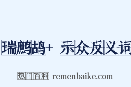 瑞鹧鸪+示众反义词是什么意思的图片